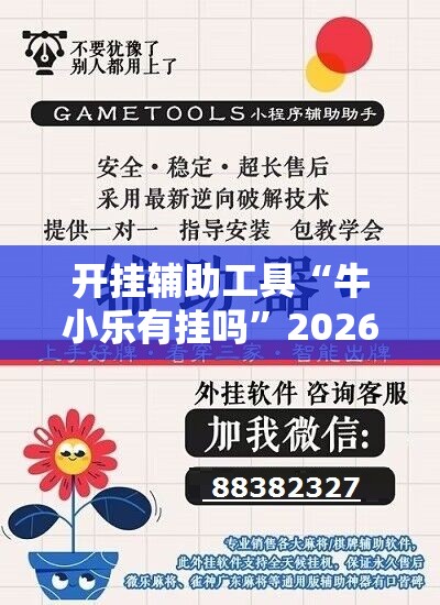 开挂辅助工具“牛小乐有挂吗	”2026开挂教程步骤