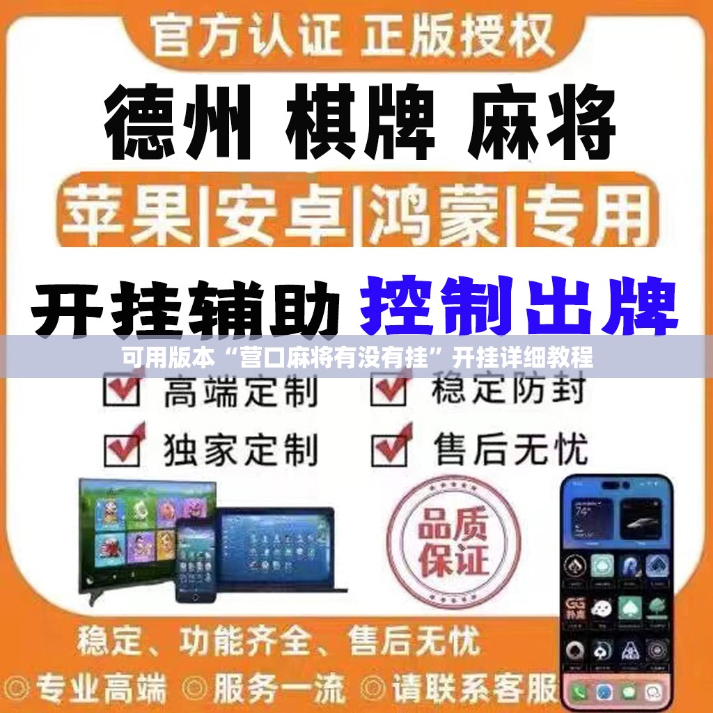 可用版本“营口麻将有没有挂”开挂详细教程
