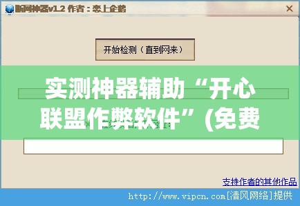 实测神器辅助“开心联盟作弊软件”(免费)开挂辅助教学(最新辅助开挂教程)