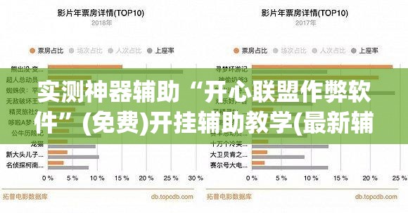 实测神器辅助“开心联盟作弊软件”(免费)开挂辅助教学(最新辅助开挂教程)