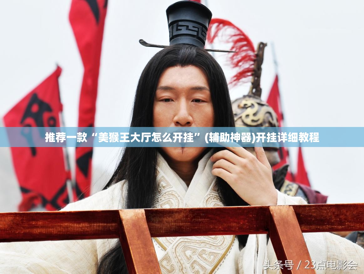 推荐一款“美猴王大厅怎么开挂	”(辅助神器)开挂详细教程
