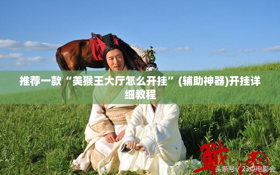 推荐一款“美猴王大厅怎么开挂”(辅助神器)开挂详细教程