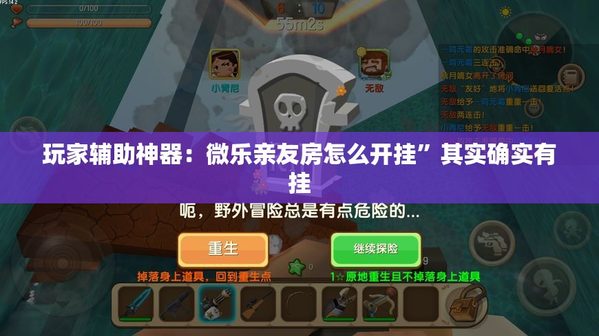 玩家辅助神器：微乐亲友房怎么开挂	”其实确实有挂
