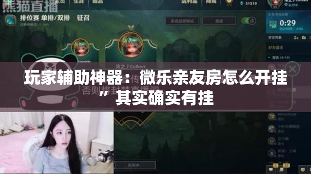 玩家辅助神器：微乐亲友房怎么开挂”其实确实有挂