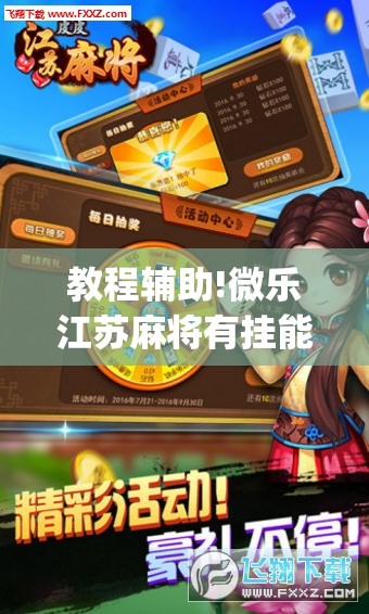 教程辅助!微乐江苏麻将有挂能查出来吗”(辅助神器)开挂详细教程