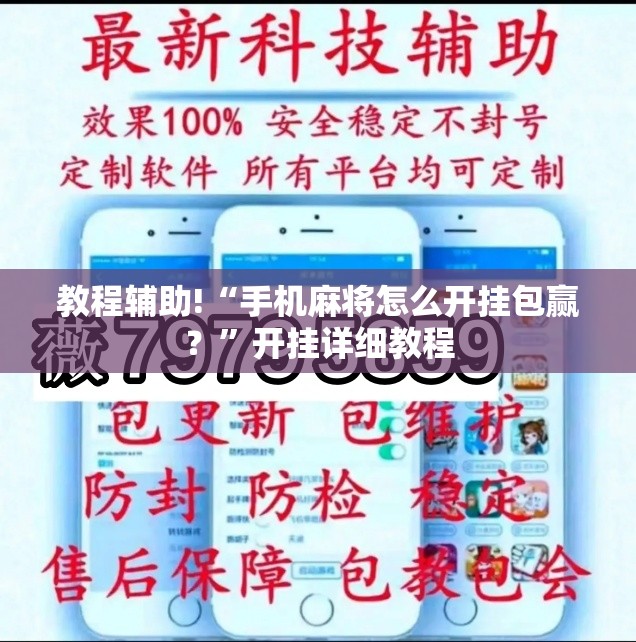 教程辅助!“手机麻将怎么开挂包赢？	”开挂详细教程