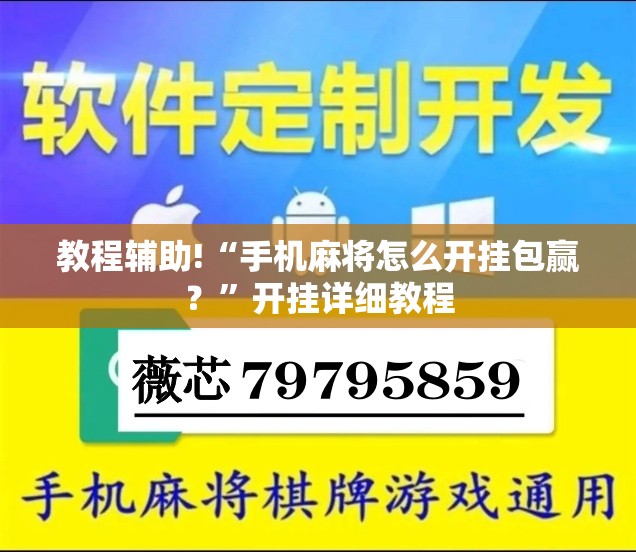 教程辅助!“手机麻将怎么开挂包赢？”开挂详细教程