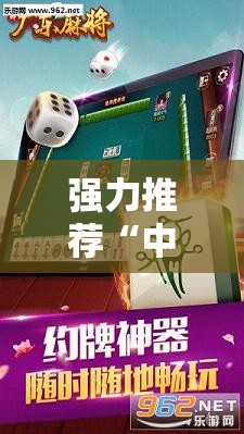 强力推荐“中至麻将有挂的吗”其实确实有挂