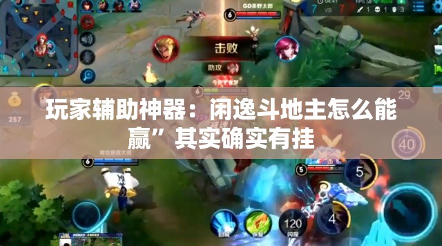 玩家辅助神器：闲逸斗地主怎么能赢	”其实确实有挂