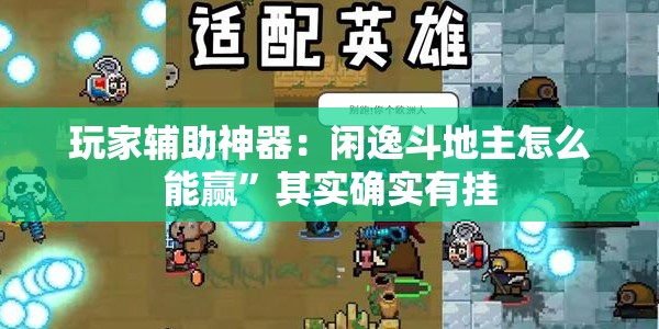 玩家辅助神器：闲逸斗地主怎么能赢”其实确实有挂