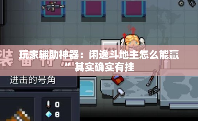 玩家辅助神器：闲逸斗地主怎么能赢”其实确实有挂