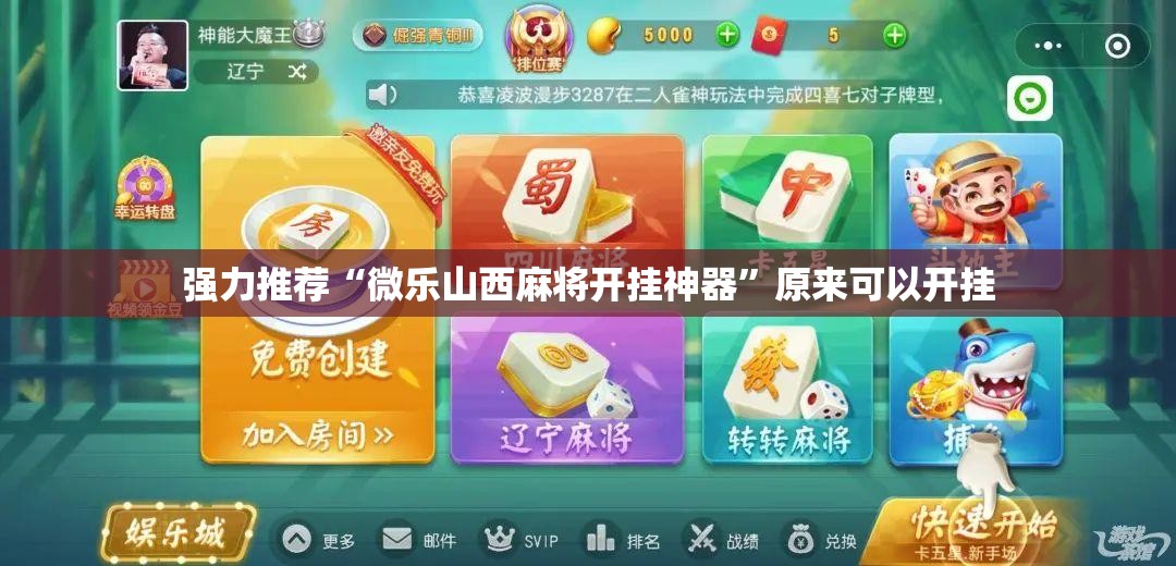 强力推荐“微乐山西麻将开挂神器	”原来可以开挂