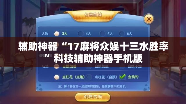 辅助神器“17麻将众娱十三水胜率”科技辅助神器手机版