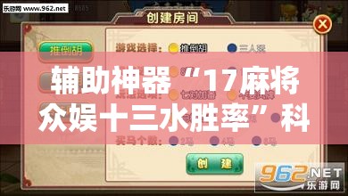 辅助神器“17麻将众娱十三水胜率	”科技辅助神器手机版