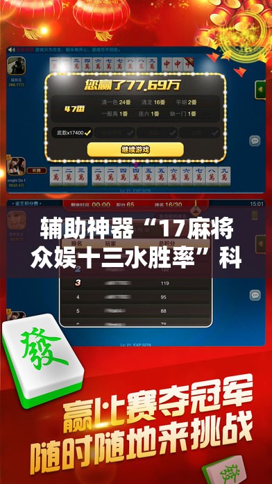 辅助神器“17麻将众娱十三水胜率”科技辅助神器手机版
