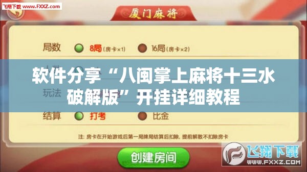 软件分享“八闽掌上麻将十三水破解版	”开挂详细教程