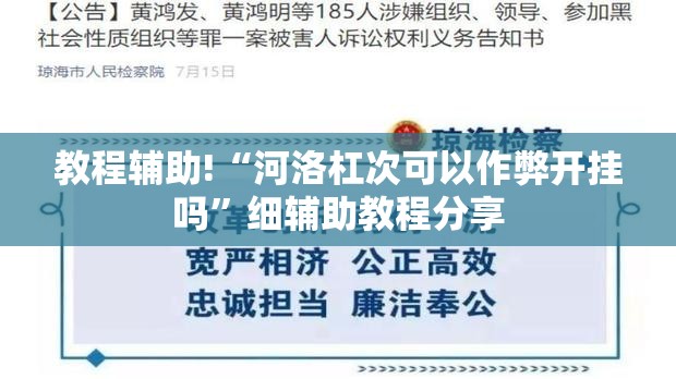 教程辅助!“河洛杠次可以作弊开挂吗	”细辅助教程分享