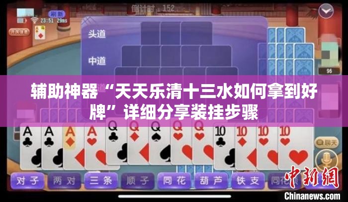 辅助神器“天天乐清十三水如何拿到好牌”详细分享装挂步骤