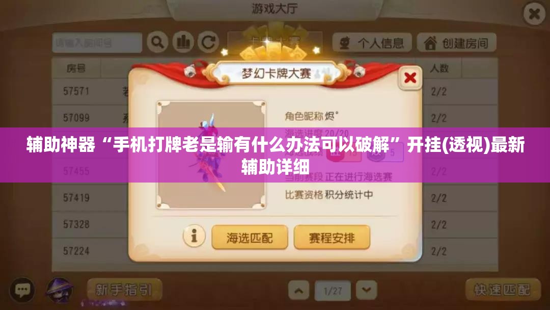 辅助神器“手机打牌老是输有什么办法可以破解	”开挂(透视)最新辅助详细