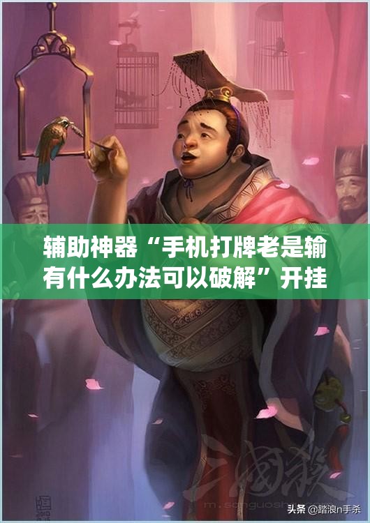 辅助神器“手机打牌老是输有什么办法可以破解”开挂(透视)最新辅助详细