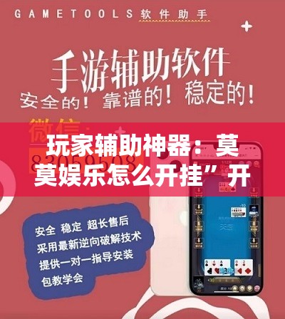 玩家辅助神器：莫莫娱乐怎么开挂”开挂详细教程