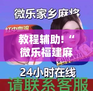 教程辅助!“微乐福建麻将小程序挂	”开挂详细教程