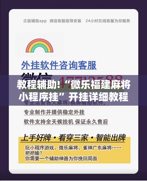 教程辅助!“微乐福建麻将小程序挂”开挂详细教程