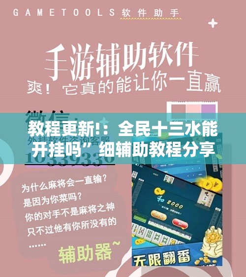 教程更新!：全民十三水能开挂吗”细辅助教程分享