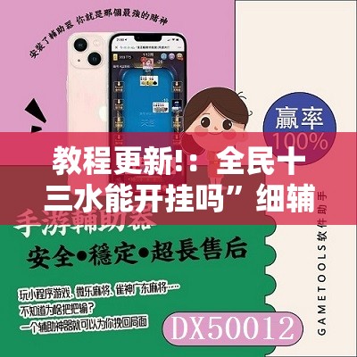 教程更新!：全民十三水能开挂吗	”细辅助教程分享