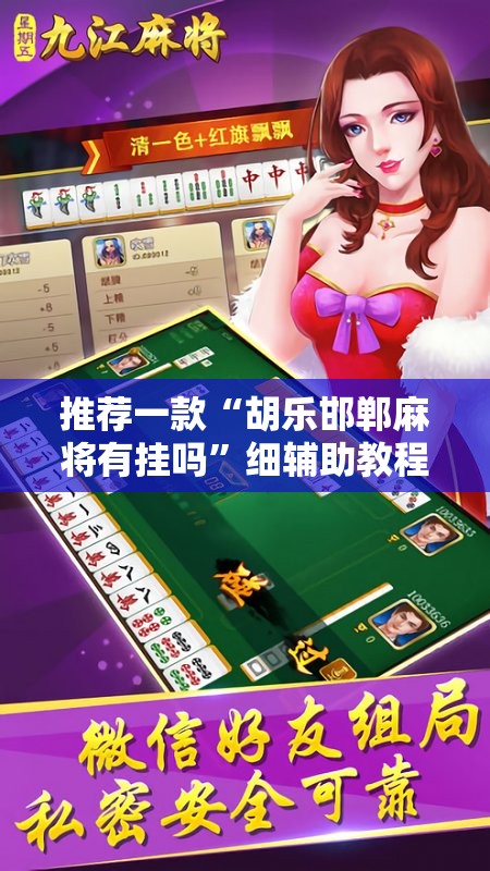 推荐一款“胡乐邯郸麻将有挂吗	”细辅助教程分享