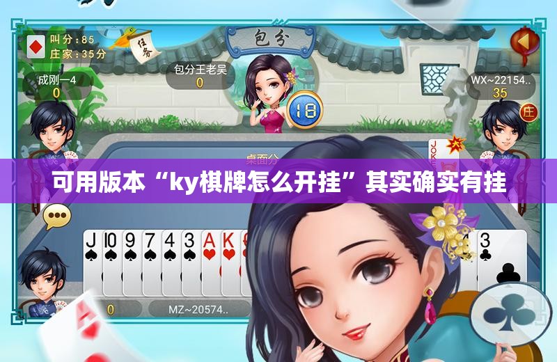 可用版本“ky棋牌怎么开挂”其实确实有挂