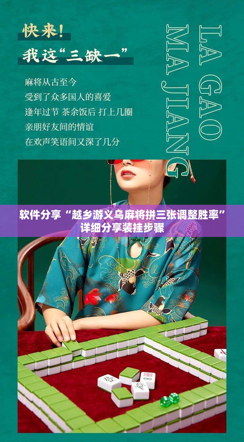 软件分享“越乡游义乌麻将拼三张调整胜率	”详细分享装挂步骤