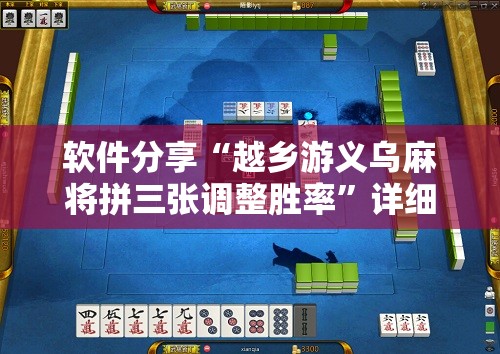 软件分享“越乡游义乌麻将拼三张调整胜率”详细分享装挂步骤