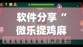 软件分享“微乐捉鸡麻将开挂有没有人被发了钱不给软件(透视)	”开挂辅助脚本+详细开挂安装教程