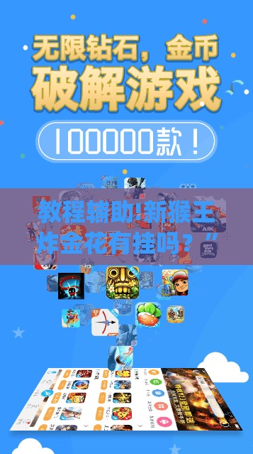 教程辅助!新猴王炸金花有挂吗？	”开挂(透视)辅助神器