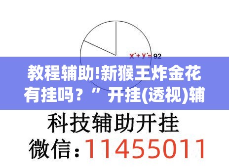教程辅助!新猴王炸金花有挂吗？	”开挂(透视)辅助神器