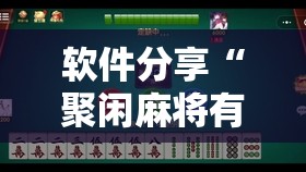 软件分享“聚闲麻将有挂吗”详细外挂透视辅助软件教程
