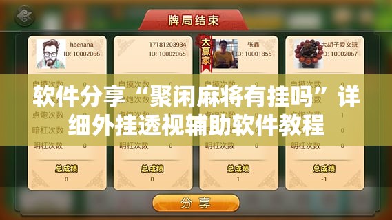 软件分享“聚闲麻将有挂吗	”详细外挂透视辅助软件教程