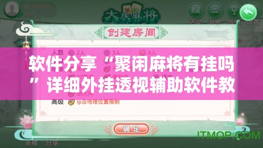 软件分享“聚闲麻将有挂吗”详细外挂透视辅助软件教程