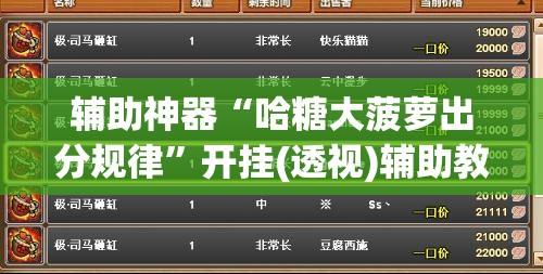 辅助神器“哈糖大菠萝出分规律”开挂(透视)辅助教程