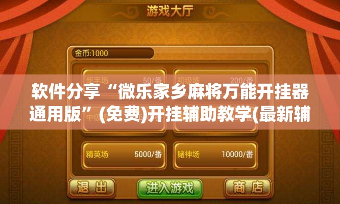 软件分享“微乐家乡麻将万能开挂器通用版”(免费)开挂辅助教学(最新辅助开挂教程)