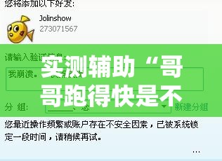 实测辅助“哥哥跑得快是不是真的有挂”细辅助教程分享