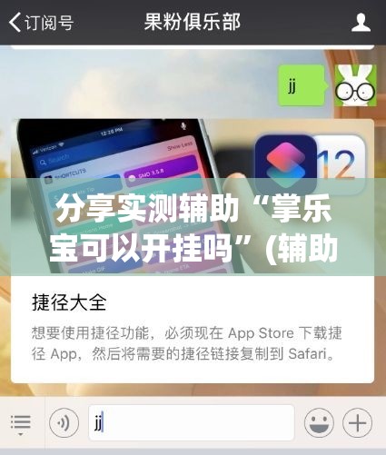 分享实测辅助“掌乐宝可以开挂吗	”(辅助神器)开挂详细教程