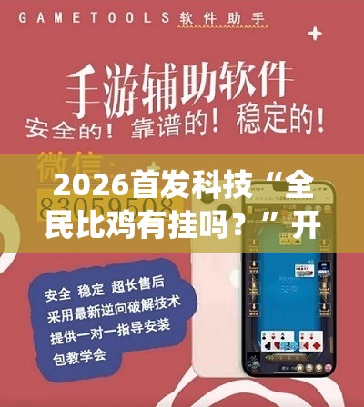 2026首发科技“全民比鸡有挂吗？”开挂(透视)辅助教程