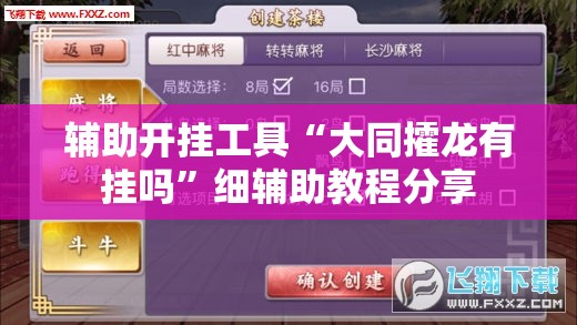 辅助开挂工具“大同攉龙有挂吗”细辅助教程分享