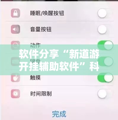软件分享“新道游开挂辅助软件”科技辅助神器手机版