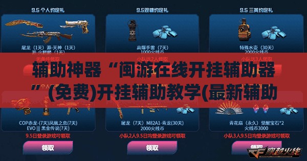辅助神器“闽游在线开挂辅助器”(免费)开挂辅助教学(最新辅助开挂教程)