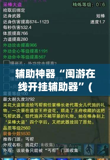 辅助神器“闽游在线开挂辅助器”(免费)开挂辅助教学(最新辅助开挂教程)