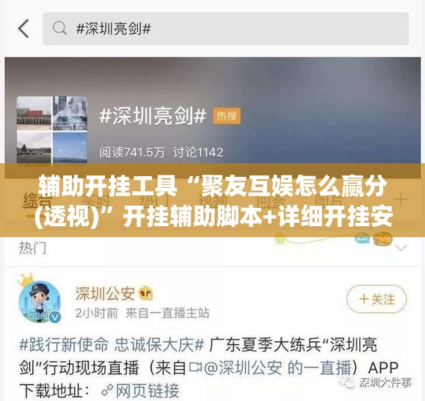 辅助开挂工具“聚友互娱怎么赢分(透视)	”开挂辅助脚本+详细开挂安装教程