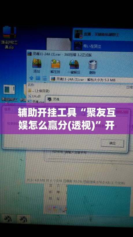 辅助开挂工具“聚友互娱怎么赢分(透视)”开挂辅助脚本+详细开挂安装教程